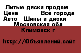 Литые диски продам › Цена ­ 6 600 - Все города Авто » Шины и диски   . Московская обл.,Климовск г.